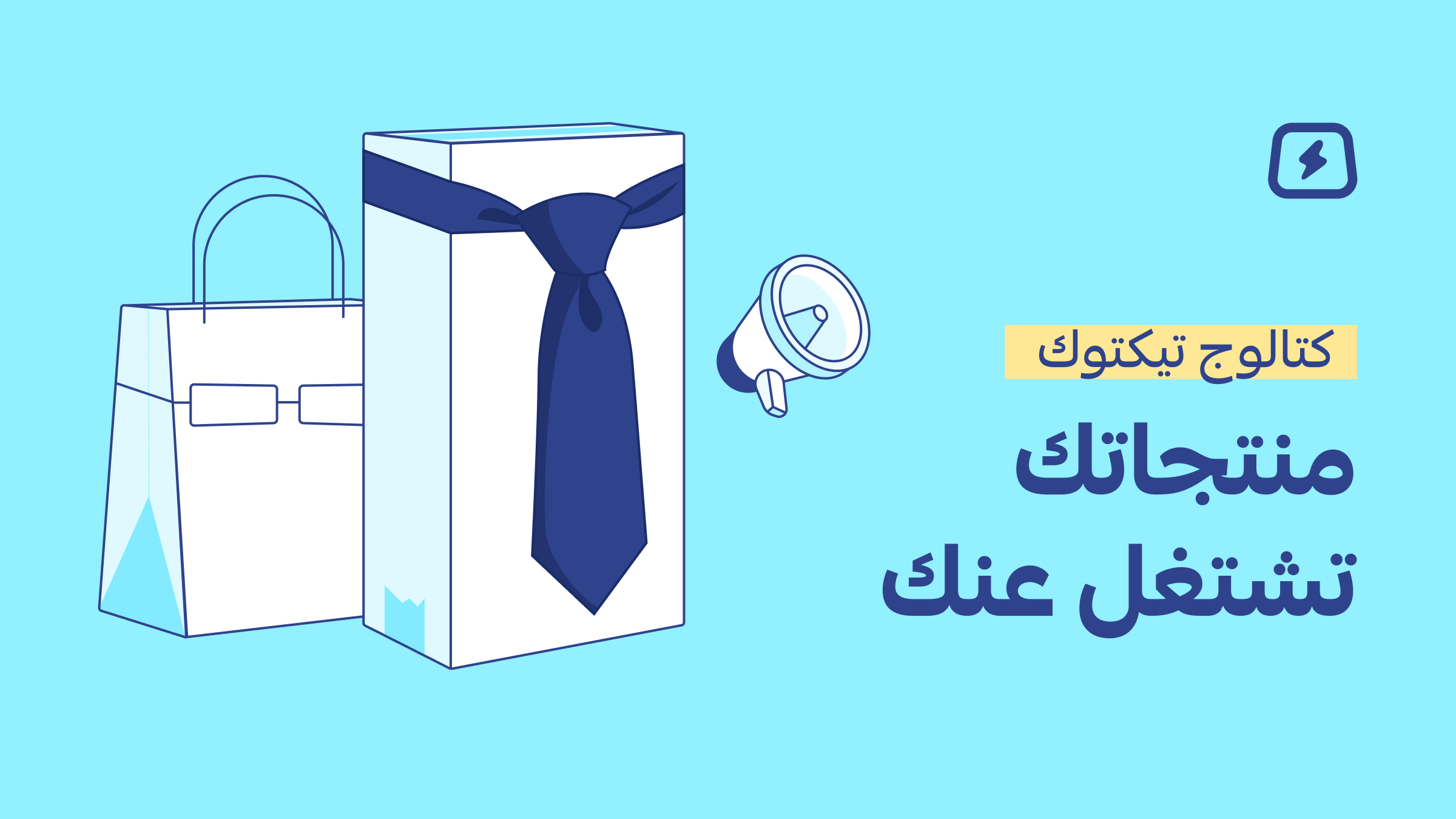 منتجاتك صارت تشتغل عنك، اكتشف ميزة كتالوج تيك توك الجديدة