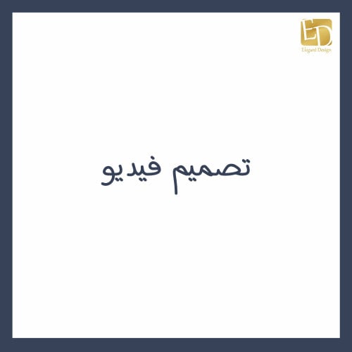تصميم فيديو