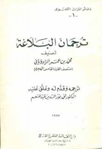 ترجمان البلاغة