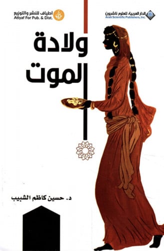 ولادة الموت - حسين الشبيب