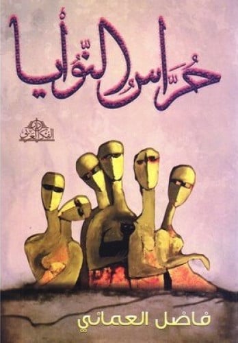 حراس النوايا