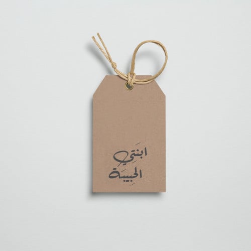 تاق كبير | ابنتي الحبيبة