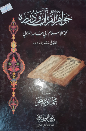 جواهر القران ودرره