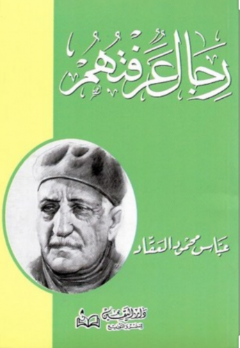 رجال عرفتهم