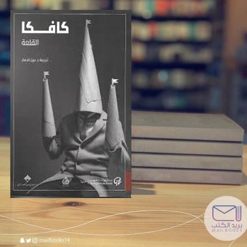 القلعة - كافكا