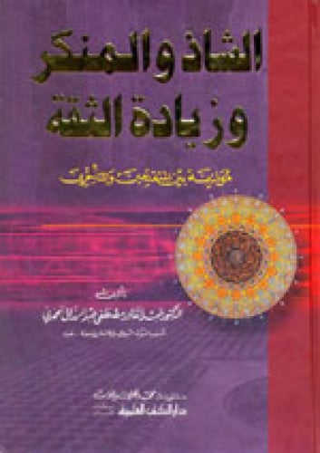 الشاذ والمنكر وزيادة الثقة - موازنة بين المتقدمين والمتأخرين