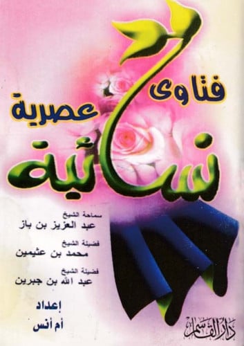 فتاوى نسائية عصرية