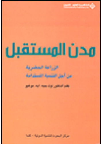 مدن المستقبل - لوك جيه . ايه . موغيو
