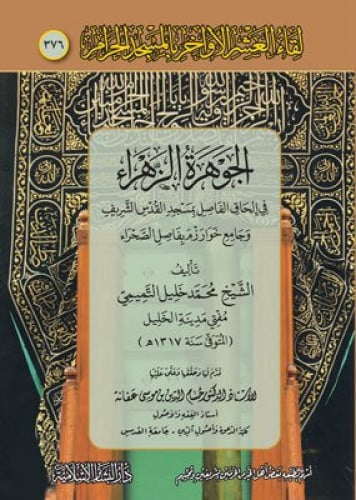 الجوهرة الزاهرة في الحاق الفاصل بمسجد القدس وجامع خوارزم