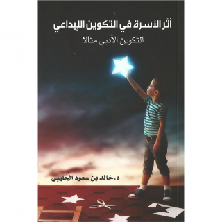 كتاب | أثر الأسرة في التكوين الإبداعي