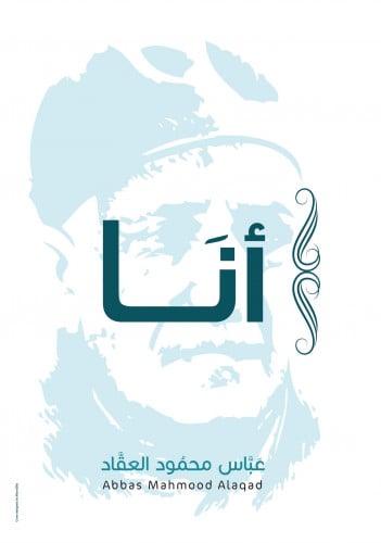 أنا عباس العقاد