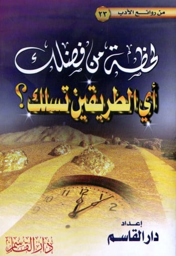 لحظة من فضلك أي الطريقين تسلك؟