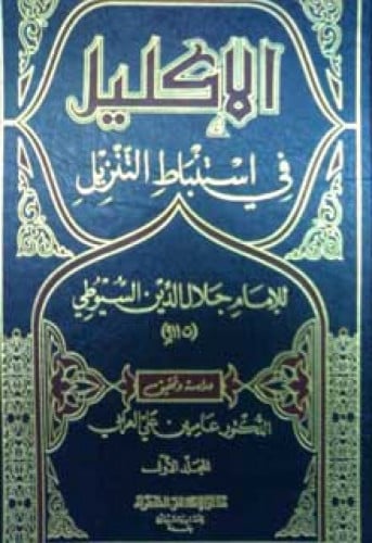 الإكليل في استنباط التنزيل للسيوطي