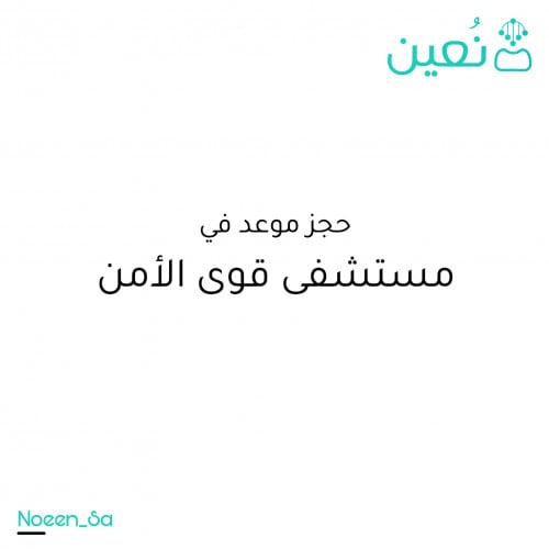 حجز موعد في مستشفى قوى الامن