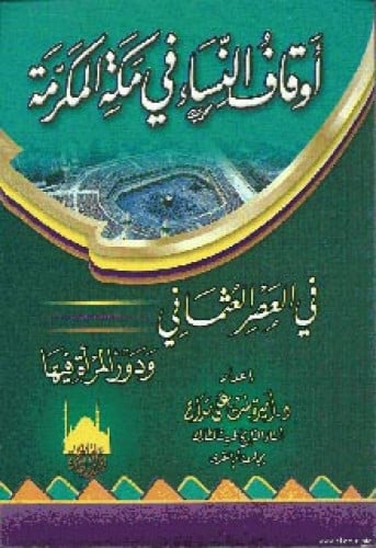 أوقاف النساء في مكة المكرمة في العصر العثماني ودور...