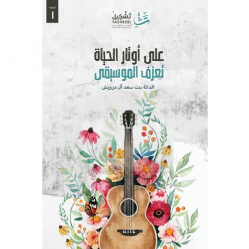 على أوتار الحياة تعزف الموسيقى
