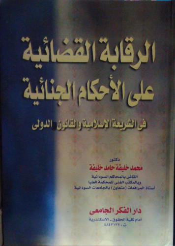 الرقابة القضائية على الاحكام الجنائية في الشريعة ا...