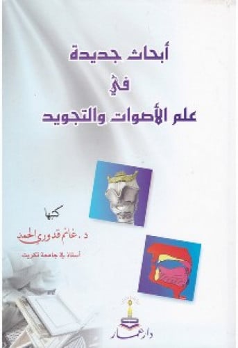 أبحاث جديدة في علم الأصوات والتجويد