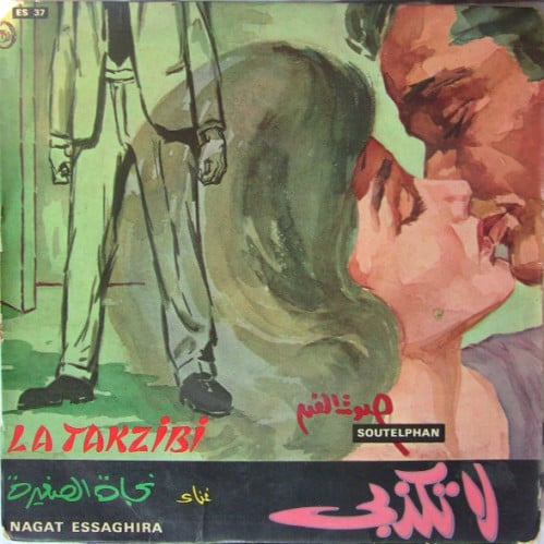 نجاة الصغيرة - لا تكذبي