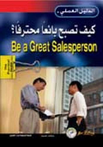 كيف تصبح بائعا محترفا ؟