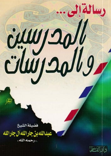 رسالة إلى المدرسين والمدرسات