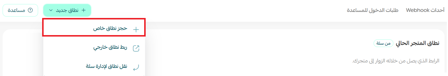 إدارة نطاق | دومين متجرك على سلة
