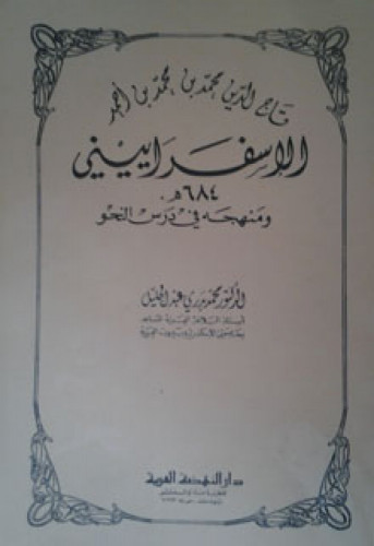 تاج الدين محمد بن محمد بن أحمد الإسفراييني ومنهجة في درس النحو