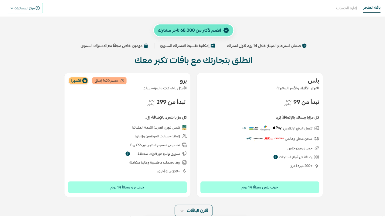 إدارة باقة المتجر: الاشتراكات، الفواتير، والترقية