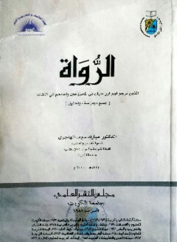 الرواة الذين ترجم لهم ابن حبان في المجروحين وأعادهم في الثقات : جمع ودراسة وتحليل