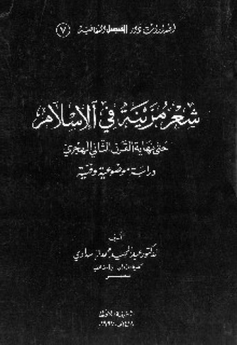 شعر مزينة في الإسلام حتى نهاية القرن الثاني الهجري : دراسة موضوعية وفنية