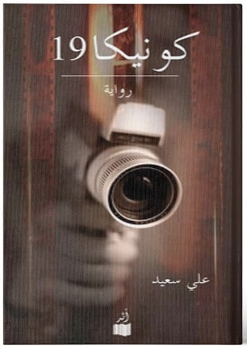 كونيكا 19 - علي سعيد