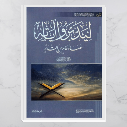 ليدبروا آياته - المجموعة الثالثة