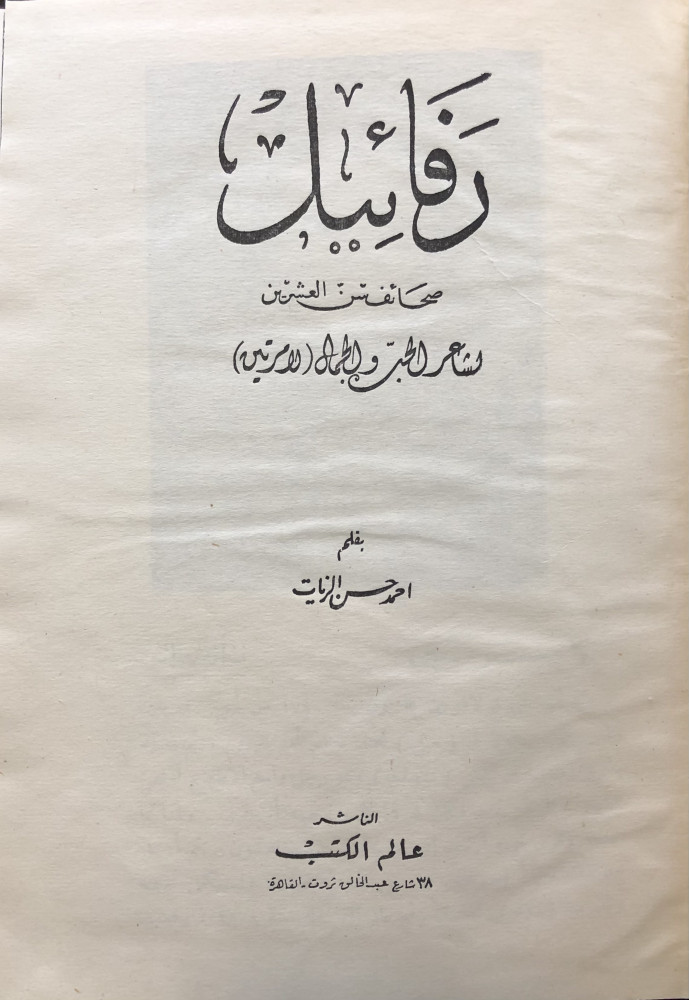 رفائيل صحائف سن العشرين الخزانة التراثية