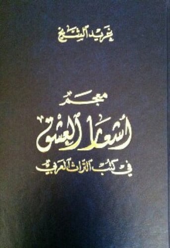 معجم أشعار العشق في كتب التراث العربي
