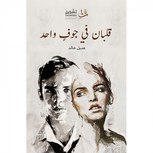 قلبان في جوفٍ واحد