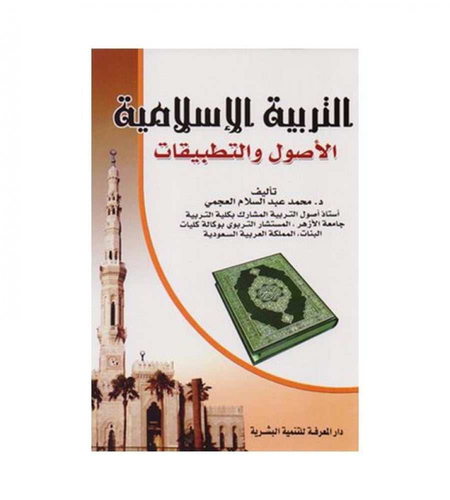 التربية الاسلامية الاصول والتطبيقات ت د أحمد عبدالسلام العجمي هايبر كتب