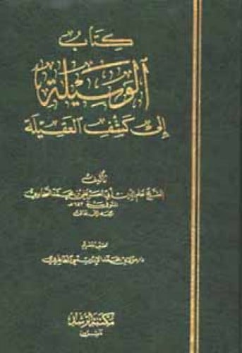 الوسيلة الى كشف العقيلة للسخاوي