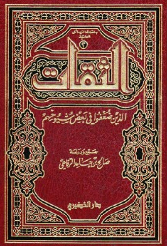 الثقات الذين ضعفوا في بعض شيوخهم