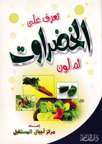 تعرف على الخضروات ثم لون