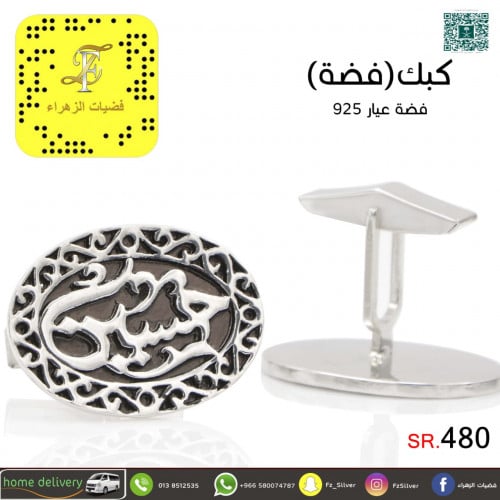 كبكة أسم (حسين) فضة عيار 925