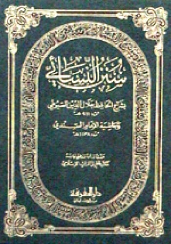 سنن النسائي بشرح السندي والسيوطي