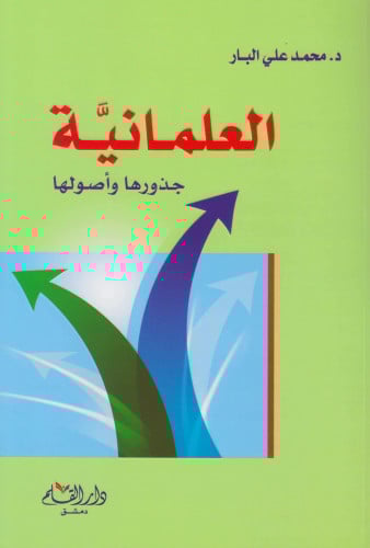 العلمانية جذورها وأصولها