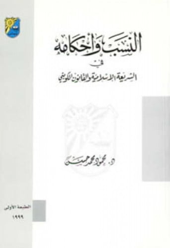 النسب وأحكامه في الشريعة الإسلامية والقانون الكويتي