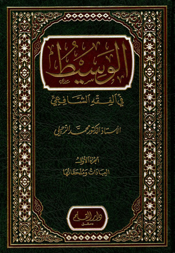 الوسيط في الفقه الشافعي