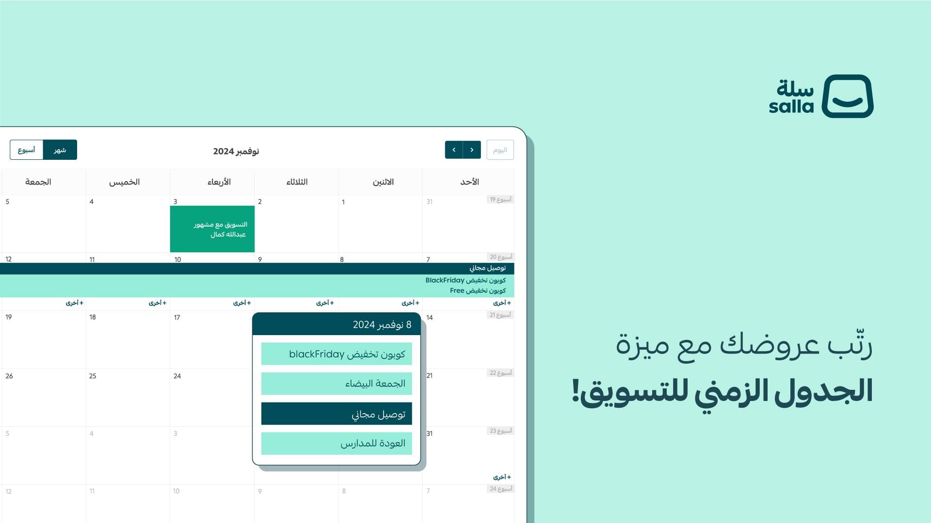 الجدول الزمني للتسويق 🗓