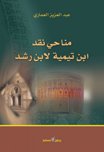 مناحي نقد ابن تيمية لابن رشد