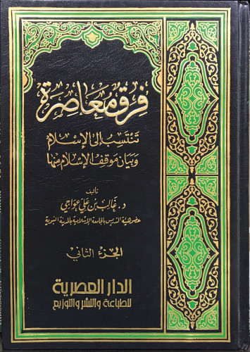 فرق معاصرة تنتسب إلى الإسلام- الجزء الثاني
