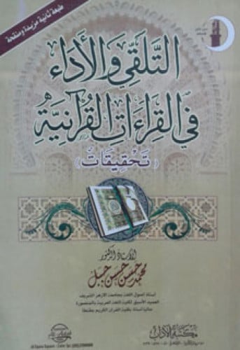 التلقي والأداء في القراءات القرآنية : تحقيقات