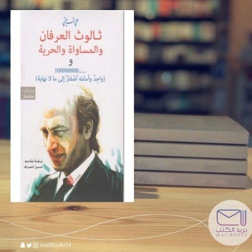 ثالوث العرفان - علي شريعتي