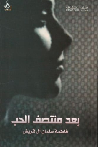 بعد منتصف الحب - فاطمة آل قريش